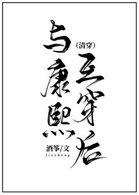 《与康熙互换欢(清穿)》