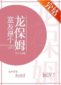 室友是个龙保姆