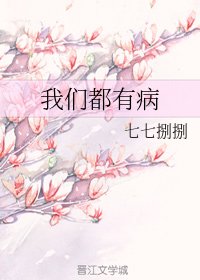 我们都有病