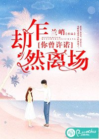 你曾许诺,却乍然离场