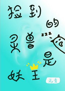 《捡到的灵收是妖王》