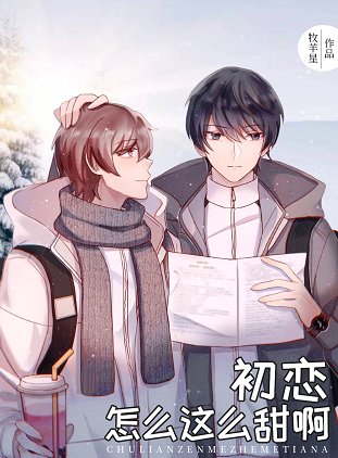 《初恋怎么这么甜闻》