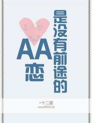 《AA恋是没有前途的》