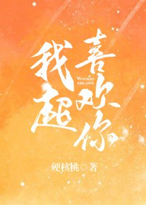 《我超喜欢你》