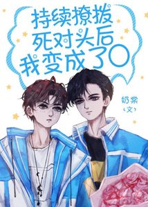 《持续撩拨死对头后,我变成了O》