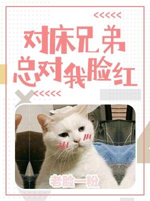 《对床兄弟总对我脸红》