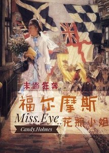 (西方名著同人)福尔摩斯花瓶小姐
