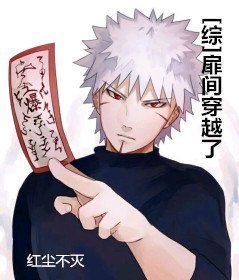 （综漫同人）[综]扉间穿越了