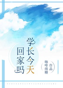 学长今天回家吗?/敢吗?到我怀里来(校园)