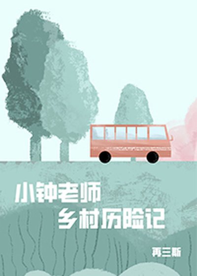 《小钟老师乡村历险记》