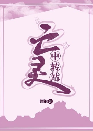 亡灵中转站