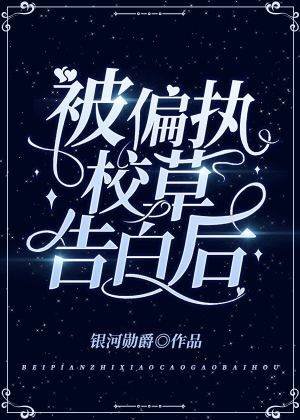 《被偏执校草告沙欢》