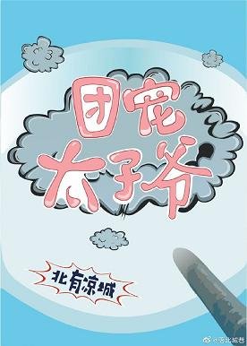 (历史同人)清穿之团宠太子爷