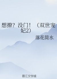 （双世宠妃2同人）想撩？没门！（双世宠妃2）