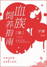 （综漫同人）[综]血族饲养指南