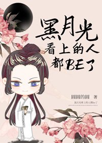 《黑月光稳拿死神剧本》