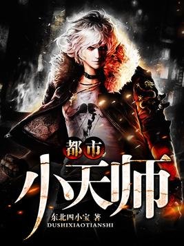 都市小天师/阴阳捉鬼师