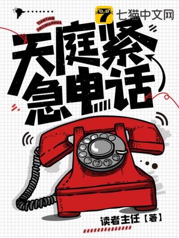 《天庭紧急电话》