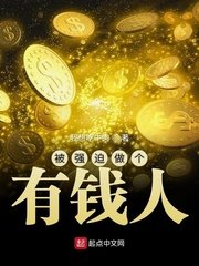 《被强迫做个有钱人》