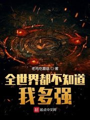 《全世界都不知蹈我多强》