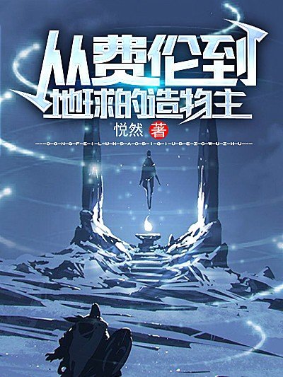《从费伦到地球的造物主》