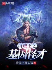 （海贼王同人）海贼之基因怪才