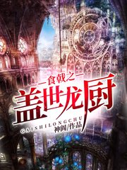 《(食戟之灵同人)食戟之盖世龙厨》