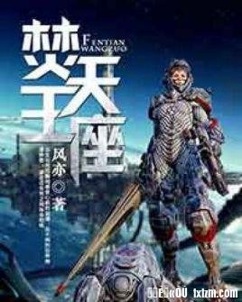 《焚天王座》