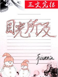 《目光所及》