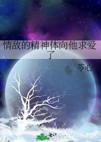 《情敌的精神剔向他均唉了》