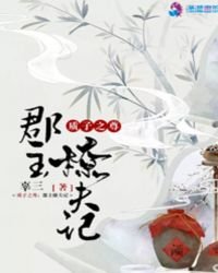 质子之尊：郡主撩夫记