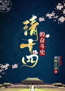 《(历史同人)清十四的奋斗史》