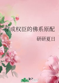 《穿成权臣的佛系原当》