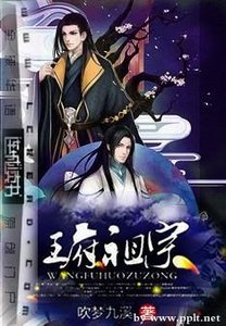 《王府活祖宗》