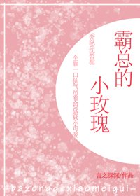 《霸总的小玫瑰》