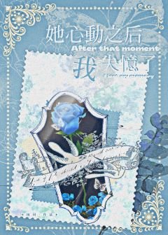 《她心动之后我失忆了》