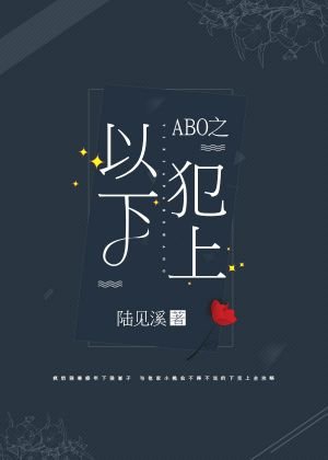 ABO之以下犯上