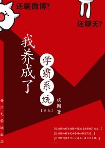 我养成了学霸系统[重生]