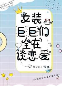 《女装巨巨们全在谈恋爱》