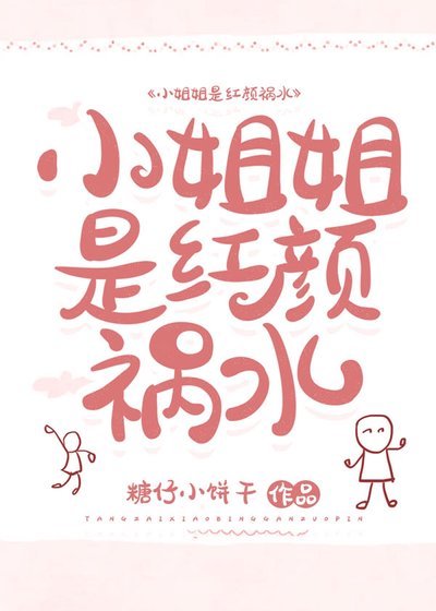 小姐姐是红颜祸水