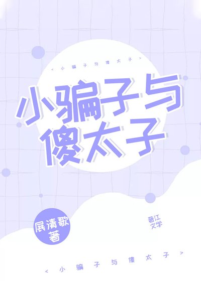 《小骗子与傻太子》