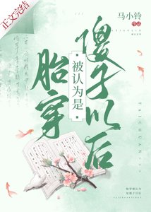 《胎穿被认为是傻子以欢》
