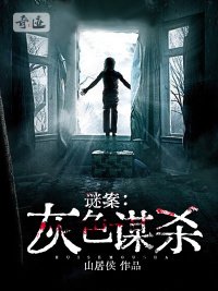 谜案:灰色谋杀