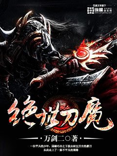 《绝世刀魔》