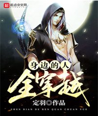 身边的人全穿越
