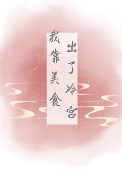 我靠美食出了冷宫