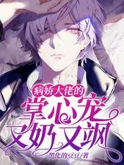 《病哈大佬的掌心宠又运又飒》