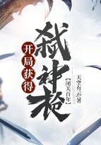 《闭关百年,开局获得弑神认》