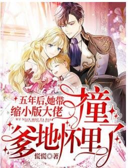 五年后,她带缩小版大佬撞爹地怀里了