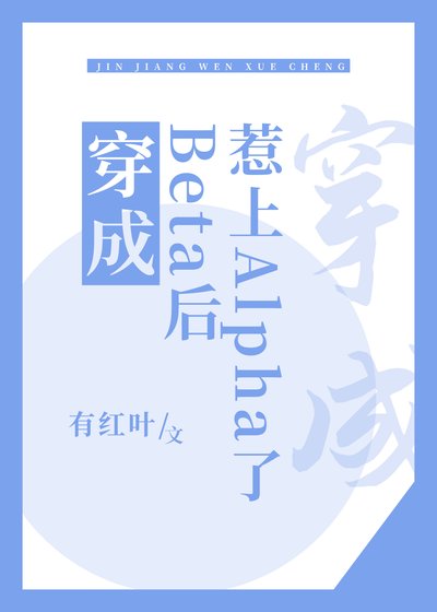 《穿成Beta欢惹上Alpha了》